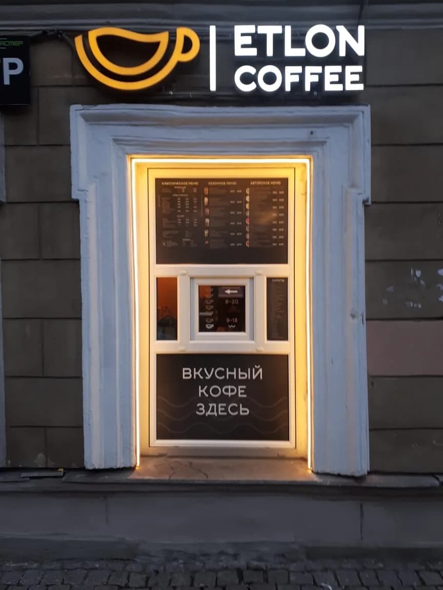 Вывеска Etlon Coffee на латинице по товарному знаку и русский текст «Вкусный кофе здесь» с меню на витрине, Санкт-Петербург
