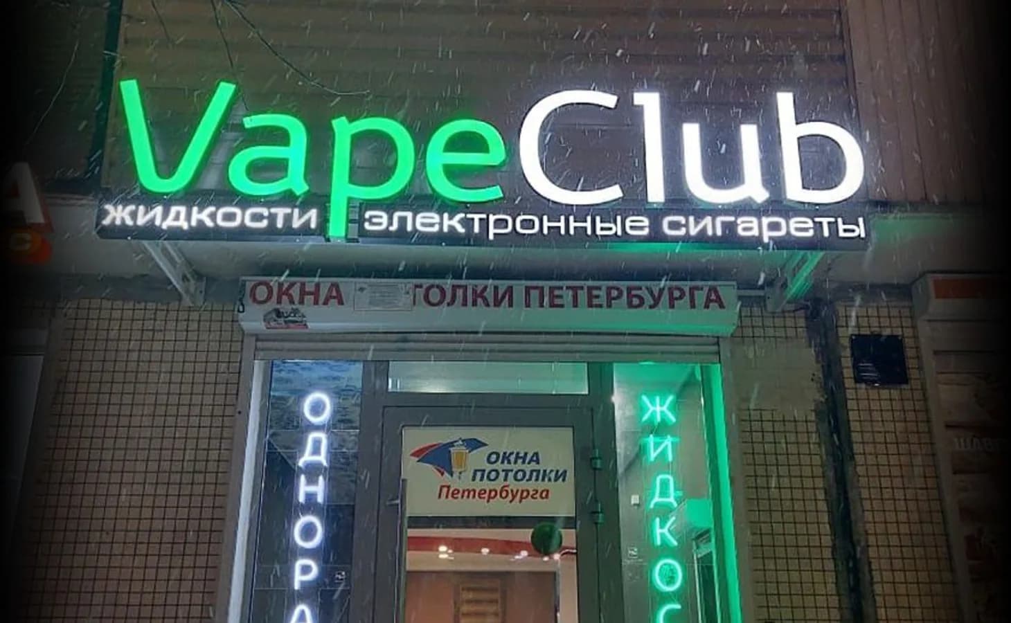 Объёмные световые буквы вывески VAPE CLUB на фасаде, Санкт-Петербург