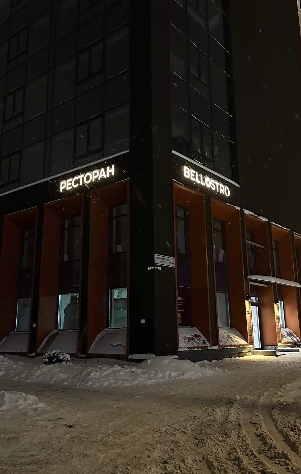 Объёмные буквы ресторана Bellostro с вечерней подсветкой, Санкт-Петербург