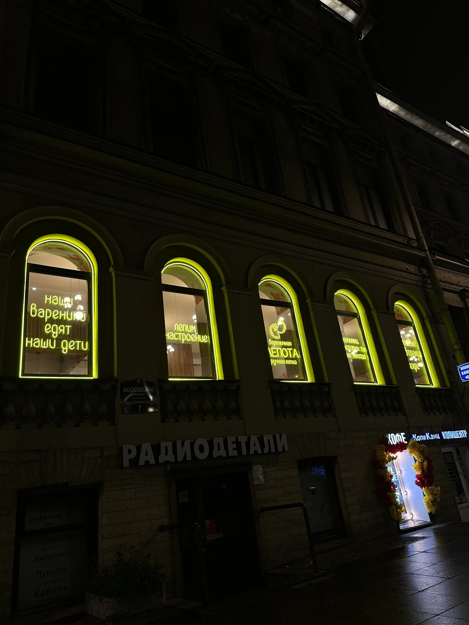 Фасад вареничной Лепота с жёлтыми неоновыми вывесками в витринах, Московский пр., 7, Санкт-Петербург