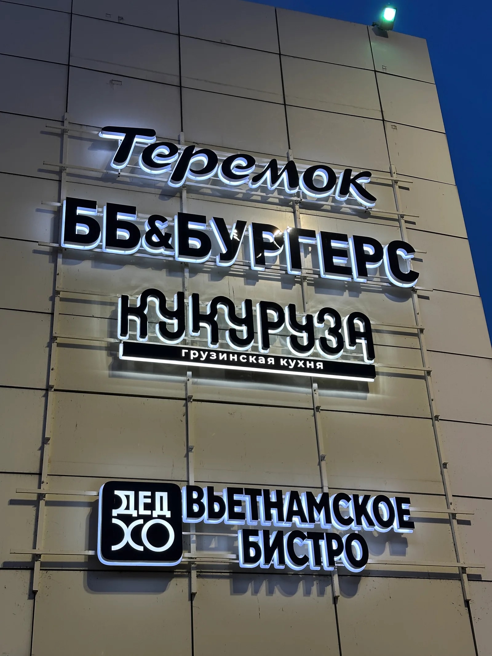 Объёмные буквы «Кукуруза» с подписью «грузинская кухня» и контражурной подсветкой, ТРК «Атлантик Сити», Санкт-Петербург