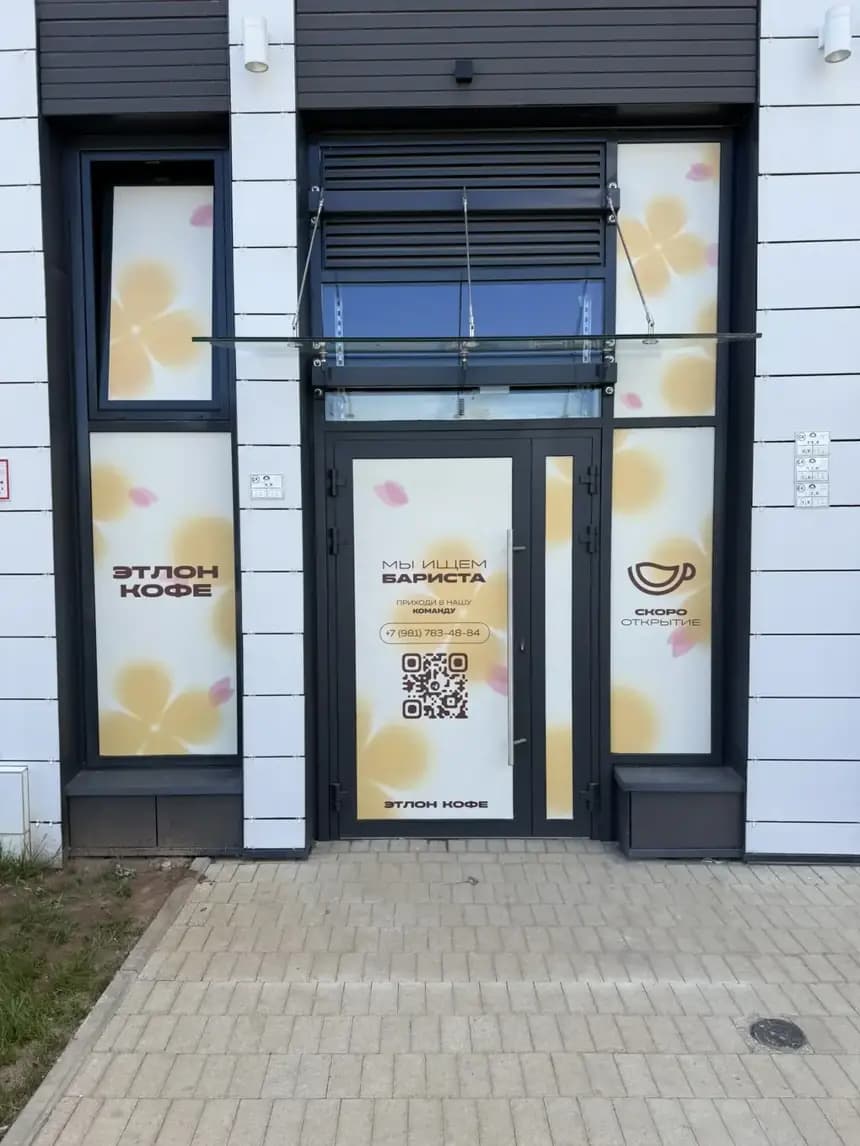 Оклейка витрины кофейни Этлон: наклейки с вакансией бариста, QR-кодом и «Скоро открытие», Санкт-Петербург