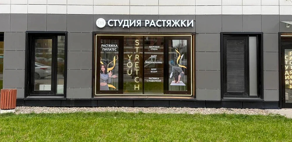 Неоновые вывески и контурный неон студии растяжки You Stretch на фасаде, Среднерогатская ул., 13, Санкт-Петербург