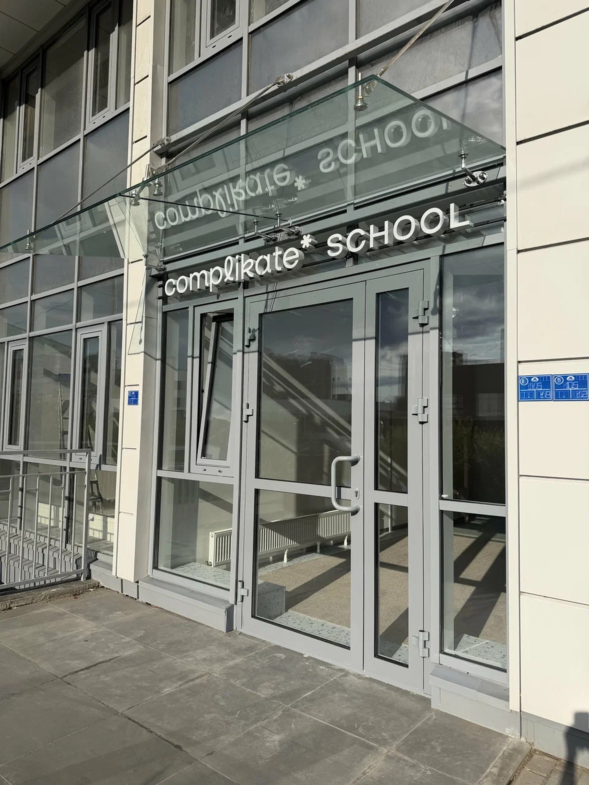 Уличная вывеска complikate SCHOOL над входом Complikate School, Среднерогатская ул., 11, Санкт-Петербург