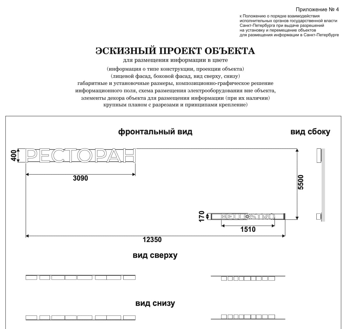 Эскизный проект вывески ресторана Bello Stro для согласования, Санкт-Петербург