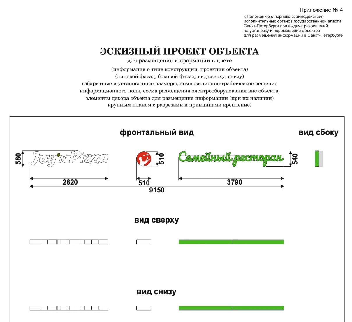 Эскизный проект вывески Joy's Pizza для согласования в Санкт-Петербурге